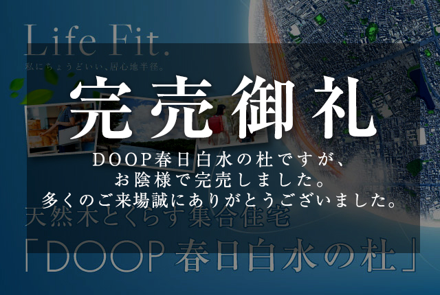 DOOP春日白水の杜